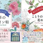 『ぬりえBOOK 世界のデザイン帖』（写真左）と『ぬりえBOOK ことりの気まぐれ花めぐり』（写真右、ともにユーキャン刊）