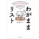 『やりたいことだけやって人生を良くする わがままリスト』（イースト・プレス刊）