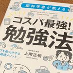 『脳科学者が教える　コスパ最強！勉強法』（宝島社刊）