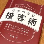 『心をつかむ接客術』（仲亀彩著、ぱる出版刊）