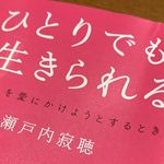 『ひとりでも生きられる』（瀬戸内寂聴著、青春出版社刊）