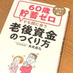 『60歳貯蓄ゼロでも間に合う老後の資金のつくり方』（徳間書店刊）