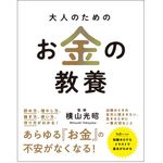 『大人のためのお金の教養』（総合法令出版刊）