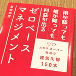 『雨が降っても槍が降っても利益が出るゼロベースマネジメント』（日経BP刊）