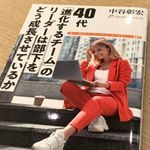 『40代 「進化するチーム」のリーダーは部下をどう成長させているか』（彩流社刊）
