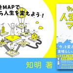 わくわく人生設計マップ