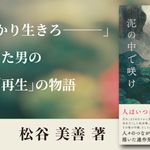 泥の中で咲け