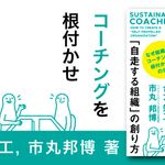 サスティナブル・コーチング: ｢自走する組織｣の創り方