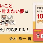記録するだけであなたの夢が10倍叶う! 夢を叶えるドリームマネージャー手帳