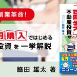 “5万円”購入ではじめる「副業」不動産投資