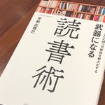 『武器になる読書術』（総合法令出版刊）