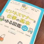 『ビジネスマナーと仕事の基本 ゆる図鑑 デジタル対応版』（岡田充弘監修、宝島社刊）