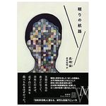 【「本が好き！」レビュー】『眠りの航路』呉明益著