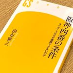『阪神・四番の条件 タイガースはなぜ優勝できないのか』（幻冬舎刊）