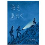 【「本が好き！」レビュー】『夜をあるく』マリー・ドルレアン著