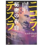 【「本が好き！」レビュー】『ニコラ・テスラ 秘密の告白 世界システム=私の履歴書 フリーエネルギー=真空中の宇宙』二コラ・テスラ著
