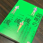『説明の一流、二流、三流』（明日香出版社刊）