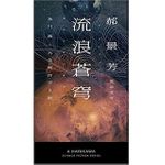 【「本が好き！」レビュー】『流浪蒼穹』郝景芳著