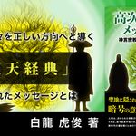 高次元宇宙からのメッセージ　神言密教書 玄天経典 第二巻