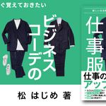 リセット! 仕事服 ~新しい生活様式にふさわしい男の服選び