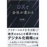 『DXで会社が変わる』（竹本雄一著、幻冬舎刊）