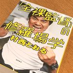 『「全裸監督」の修羅場学』（村西とおる著、徳間書店刊）