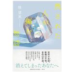 【「本が好き！」レビュー】『残された人が編む物語』桂望実著