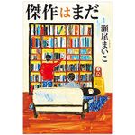 【「本が好き！」レビュー】『傑作はまだ』瀬尾まいこ著