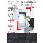 【「本が好き！」レビュー】『赤い十字』サーシャ・フィリペンコ著