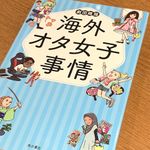 『海外オタ女子事情』（劇団雌猫著、KADOKAWA刊）