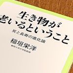 『生き物が老いるということ-死と長寿の進化論』（稲垣栄洋著、中央公論新社刊）