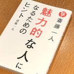 『斎藤一人 魅力的な人になるためのヒント』（ぴあ刊）