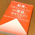 『起業がうまくいった人は一年目に何をしたか？』（総合法令出版刊）