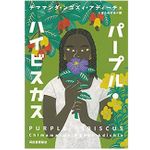 【「本が好き！」レビュー】『パープル・ハイビスカス』チママンダ・ンゴズィ・アディーチェ著