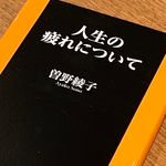 『人生の疲れについて』（扶桑社刊）
