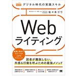 『デジタル時代の実践スキル Webライティング 読者が離脱しない、共感&行動を呼ぶための最強メソッド』（佐々木ゴウ著、翔泳社刊）