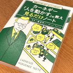 『毎朝5分で学べるリーダーシップのコツ! カーネギー『人を動かす』の教え 見るだけノート』（藤屋伸二監修、宝島社刊）