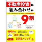 『不動産投資は組み合わせが9割』（合同出版刊）
