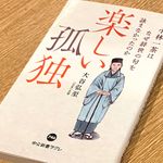 『小林一茶はなぜ辞世の句を詠まなかったのか　楽しい孤独』（大谷弘至著、中央公論新社刊）