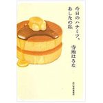 【「本が好き！」レビュー】『今日のハチミツ、あしたの私』寺地はるな著
