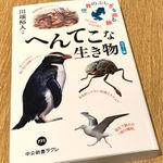 『へんてこな生き物』（川端裕人著、中央公論新社刊）