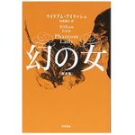 【「本が好き！」レビュー】『幻の女』ウィリアム・アイリッシュ著