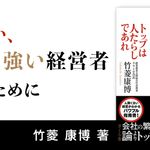 創業&経営の大学 ートップは人たらしであれ