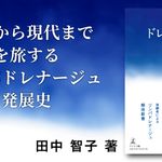 ドレナージュ大全