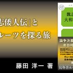 魏志倭人伝と大和朝廷の成立