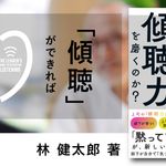 優れたリーダーは、なぜ「傾聴力」を磨くのか?