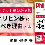 社畜会社員から資産1億つくった僕が フィリピンの株を推すこれだけの理由