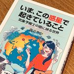 『いま、この惑星で起きていること 気象予報士の眼に映る世界』（岩波書店刊）
