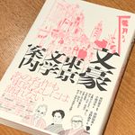 『文豪　東京文学案内』（田村景子編著、田部知季、小堀洋平、吉野泰平著、笠間書院刊）