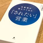 『お客様が教えてくれた「されたい」営業』（フォレスト出版刊）